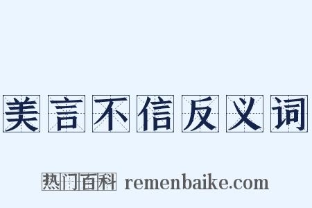 美言不信反义词是什么意思的图片